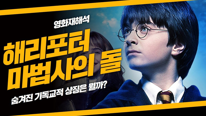해리포터와 마법사의 돌 기독교 상징 기사 대표 이미지