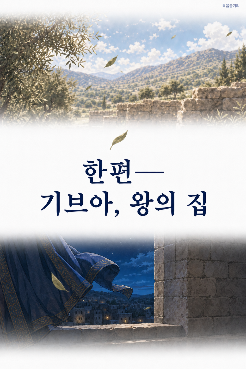 3화 두 왕 7번째 이미지