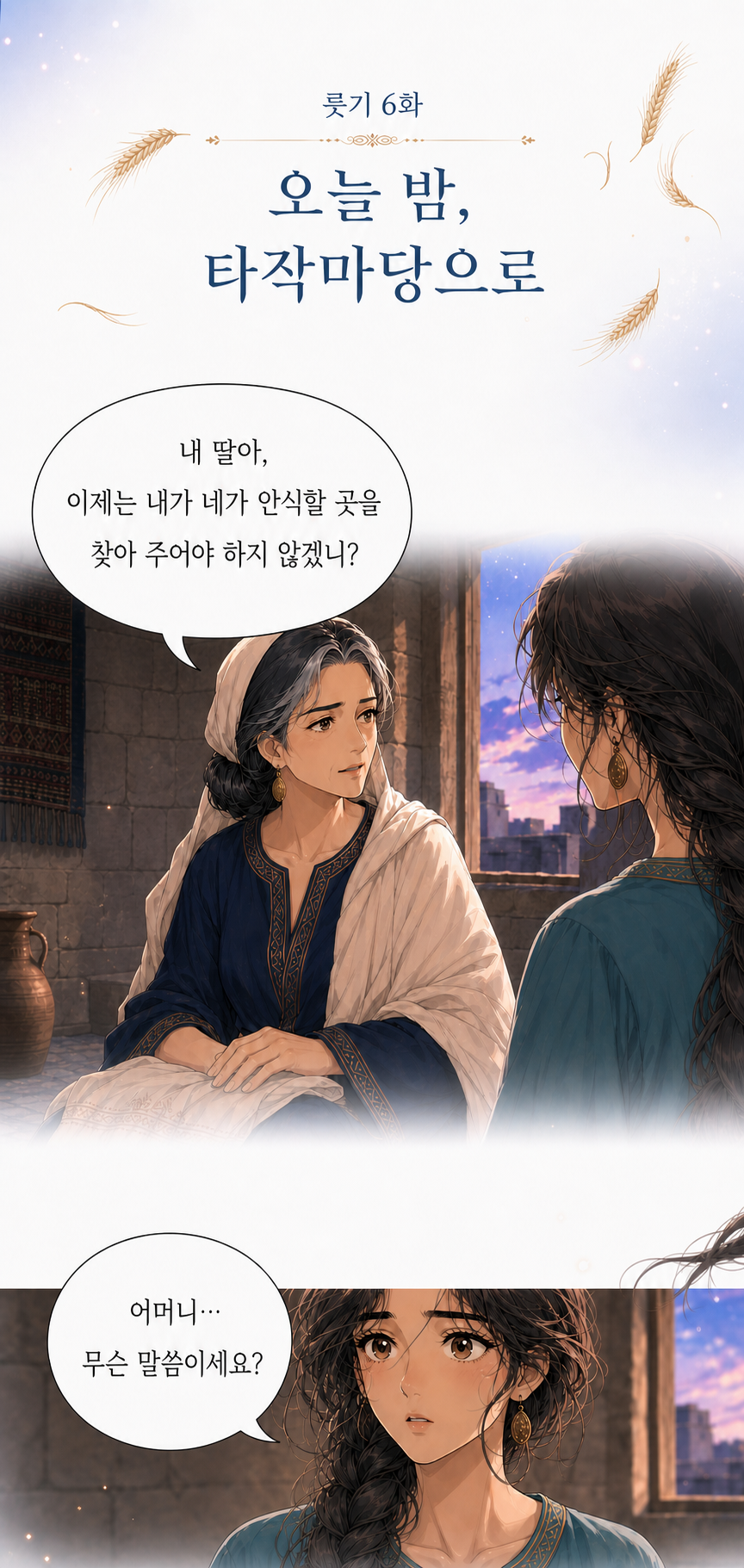 6화 오늘 밤, 타작마당으로 썸네일